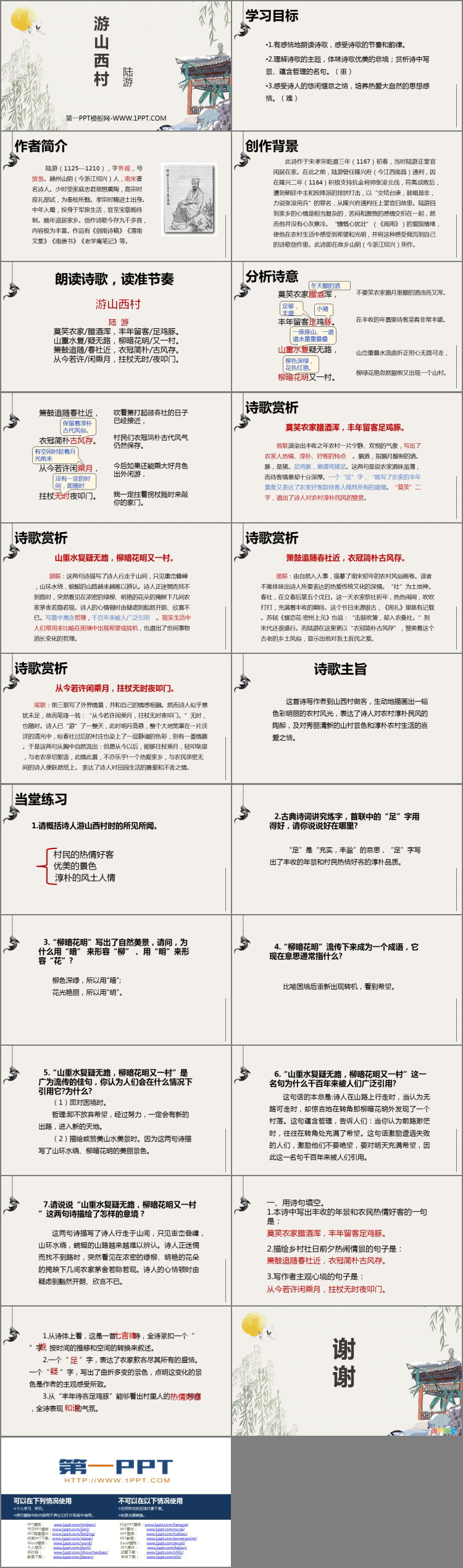图片[2]-《游山西村》PPT优秀课件-第一PPT