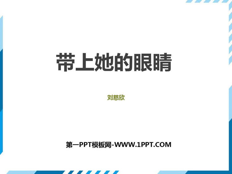 图片[1]-《带上她的眼睛》PPT优秀课件-第一PPT
