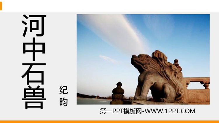 图片[1]-《河中石兽》PPT精品课件-第一PPT