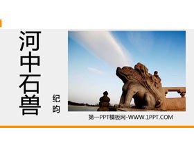 《河中石兽》PPT精品课件-第一PPT