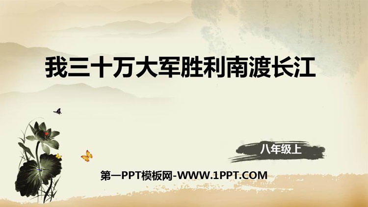 图片[1]-《我三十万大军胜利南渡长江》PPT教学课件-第一PPT