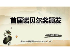 《首届诺贝尔奖颁发》PPT免费课件-第一PPT