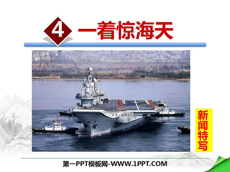 图片[1]-《一着惊海天》PPT免费下载-第一PPT