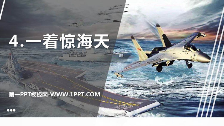 图片[1]-《一着惊海天》PPT优秀课件-第一PPT