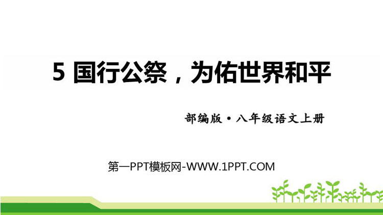 图片[1]-《国行公祭，为佑世界和平》PPT课件下载-第一PPT