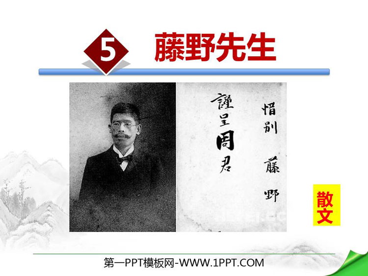 图片[1]-《藤野先生》PPT优秀课件下载-第一PPT