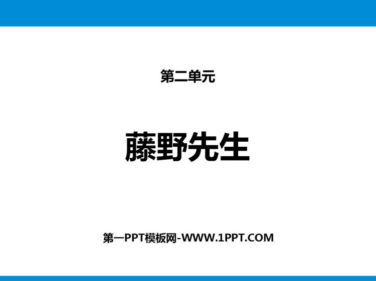 图片[1]-《藤野先生》PPT优质课件-第一PPT