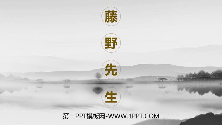 图片[1]-《藤野先生》PPT精品课件下载-第一PPT