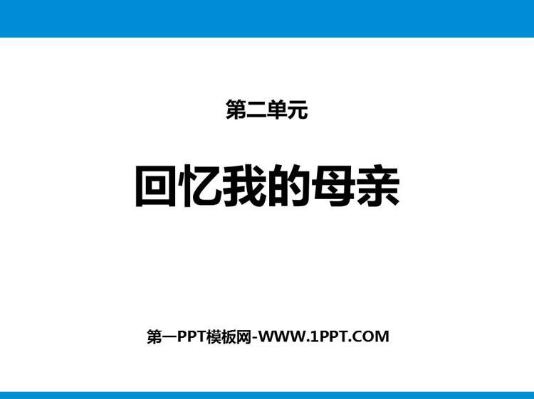 图片[1]-《回忆我的母亲》PPT免费下载-第一PPT
