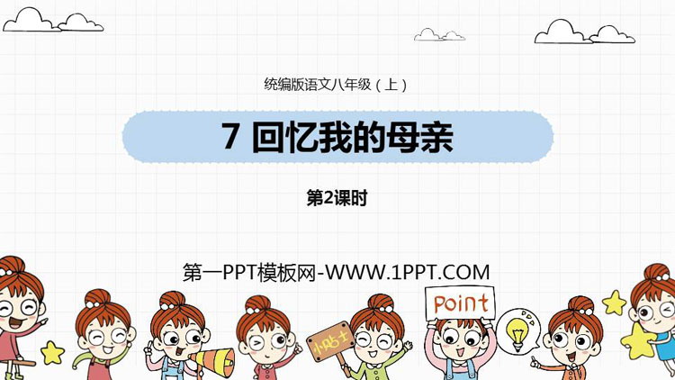 图片[1]-《回忆我的母亲》PPT课件(第2课时)-第一PPT