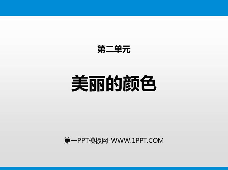 图片[1]-《美丽的颜色》PPT免费课件-第一PPT
