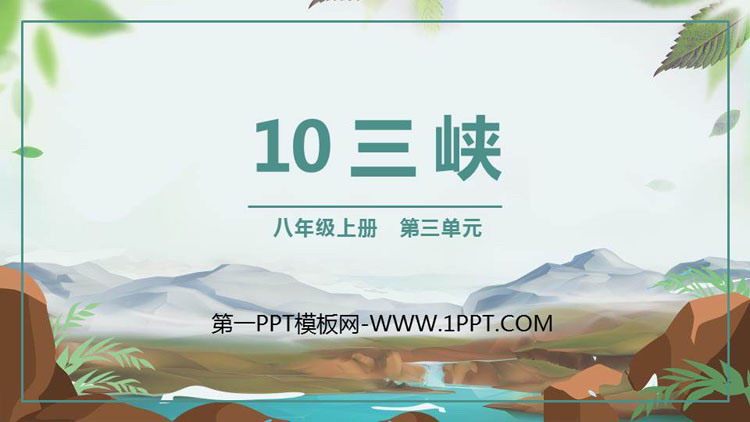 图片[1]-《三峡》PPT精品课件-第一PPT