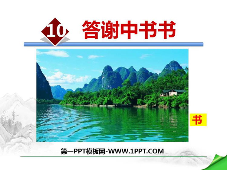 图片[1]-《答谢中书书》PPT优质课件-第一PPT