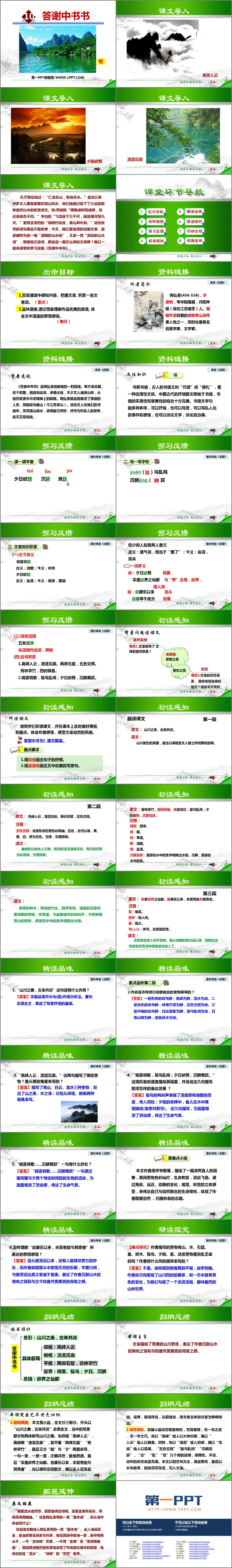 图片[2]-《答谢中书书》PPT优质课件-第一PPT