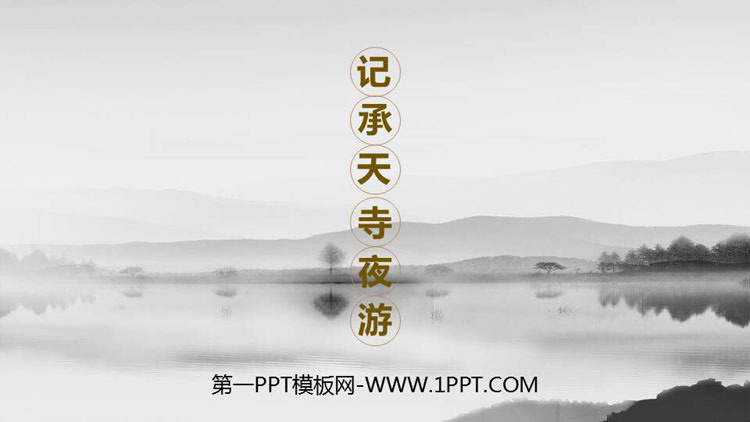 图片[1]-《记承天寺夜游》PPT精品课件-第一PPT