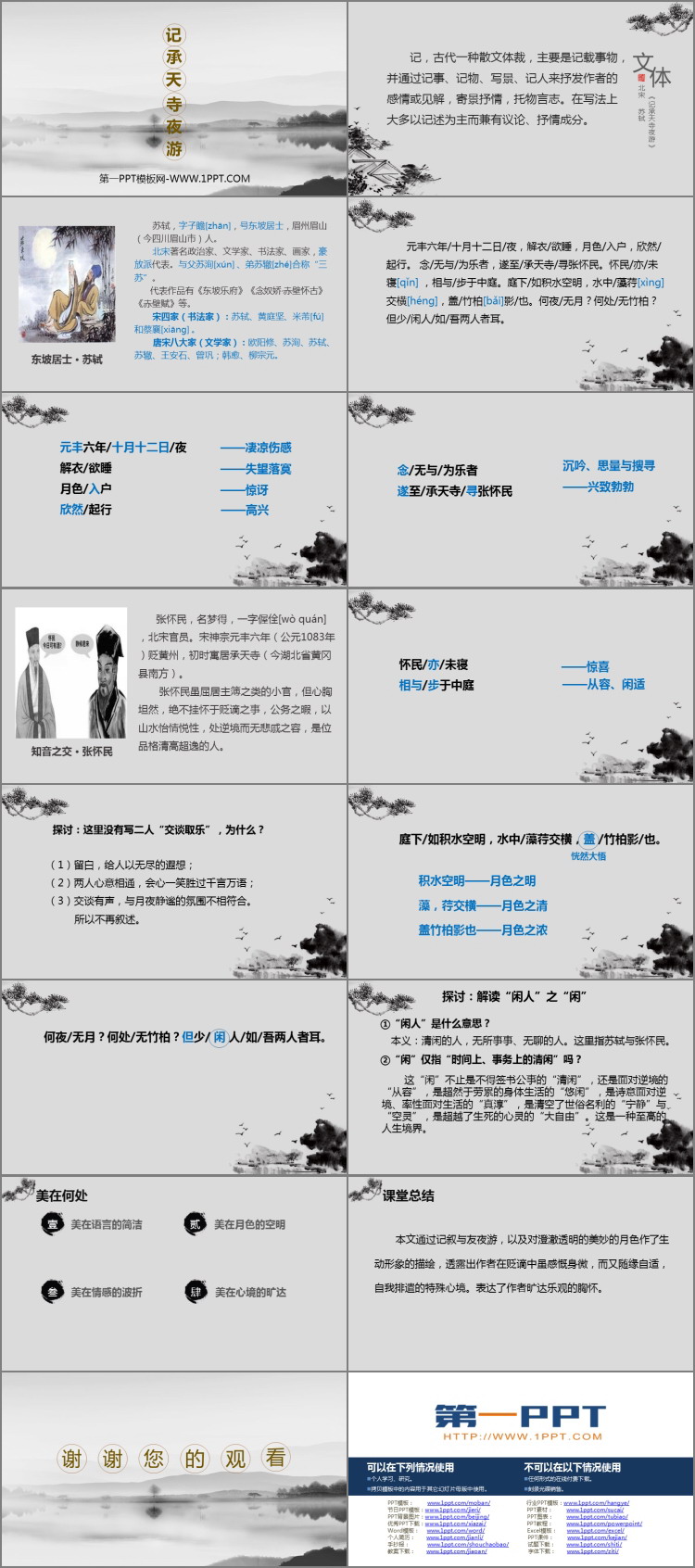 图片[2]-《记承天寺夜游》PPT精品课件-第一PPT