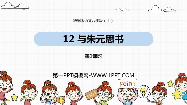 图片[1]-《与朱元思书》PPT课件下载(第1课时)-第一PPT