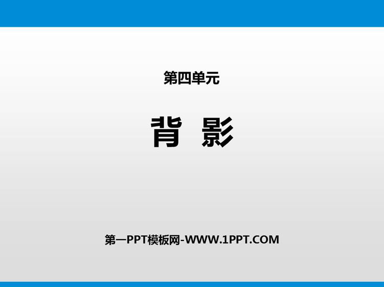 图片[1]-《背影》PPT优质课件-第一PPT