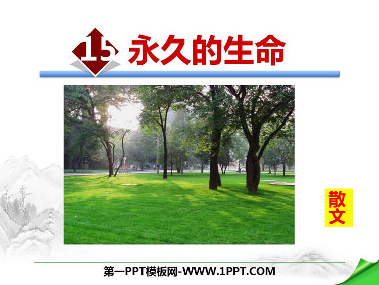 图片[1]-《永久的生命》PPT课件下载-第一PPT