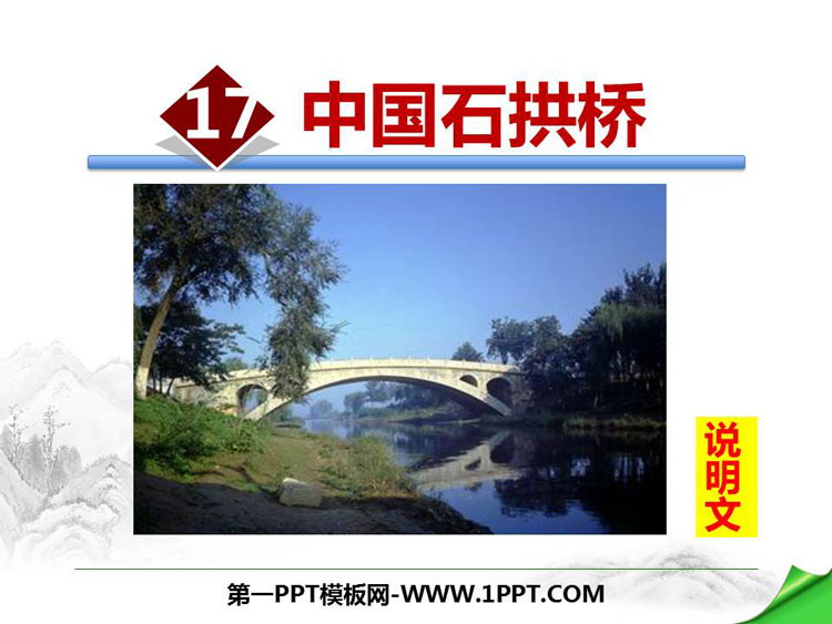 图片[1]-《中国石拱桥》PPT免费下载-第一PPT