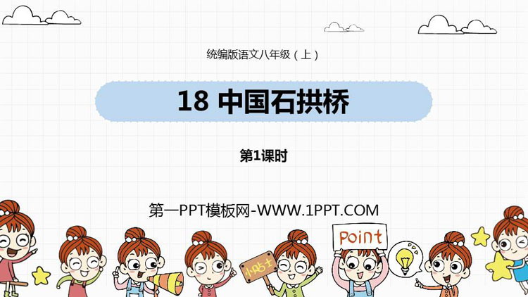 图片[1]-《中国石拱桥》PPT课件(第1课时)-第一PPT