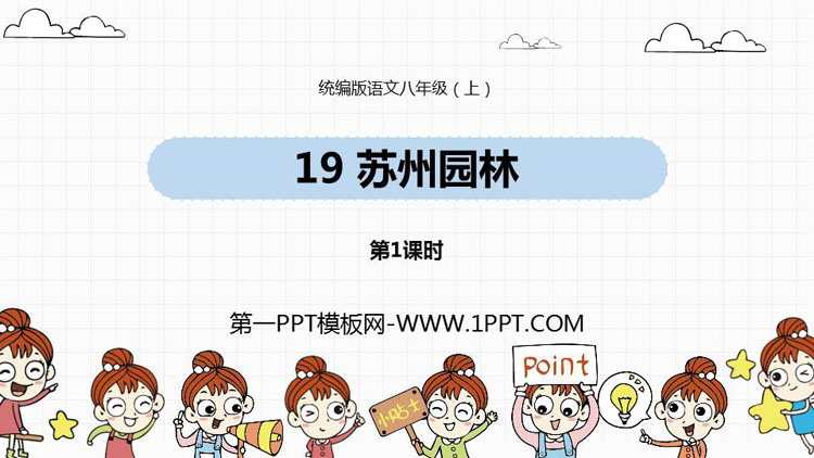 图片[1]-《苏州园林》PPT课件下载(第1课时)-第一PPT