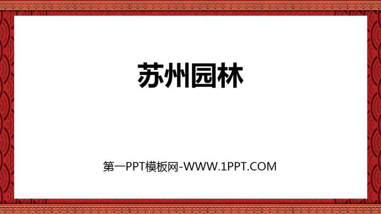 图片[1]-《苏州园林》PPT免费课件下载-第一PPT