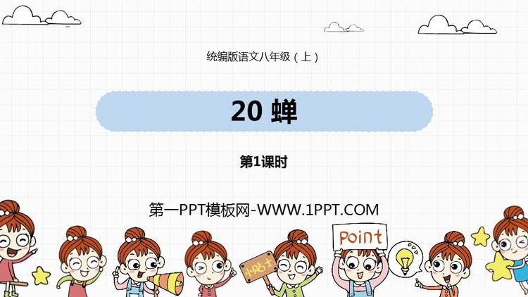 图片[1]-《蝉》PPT课件下载(第1课时)-第一PPT