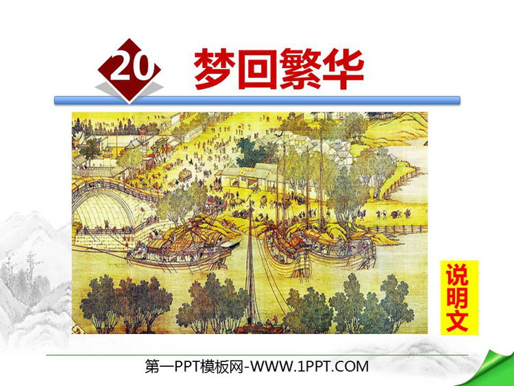 图片[1]-《梦回繁华》PPT免费课件-第一PPT