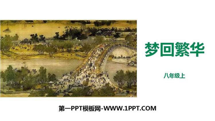图片[1]-《梦回繁华》PPT优秀课件-第一PPT