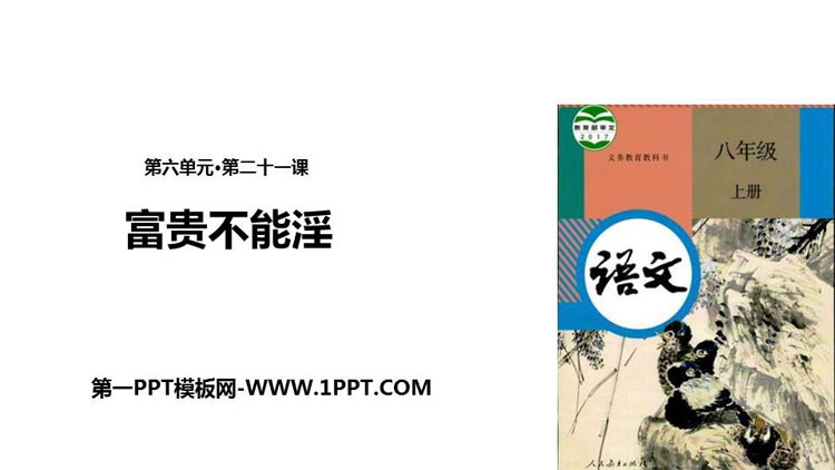 图片[1]-《富贵不能淫》PPT免费课件-第一PPT