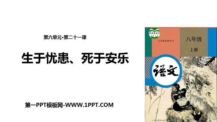 图片[1]-《生于忧患，死于安乐》PPT免费课件-第一PPT