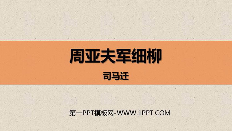 图片[1]-《周亚夫军细柳》PPT精品课件-第一PPT