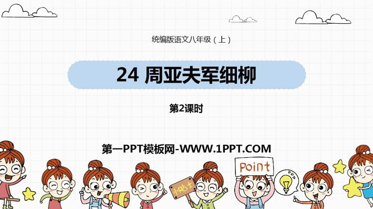 图片[1]-《周亚夫军细柳》PPT课件下载(第2课时)-第一PPT
