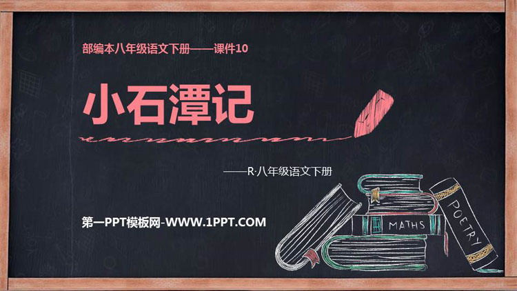 图片[1]-《小石潭记》PPT精品课件下载-第一PPT