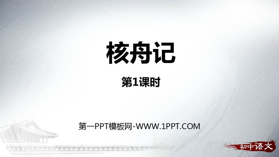 图片[1]-《核舟记》PPT课件(第1课时)-第一PPT
