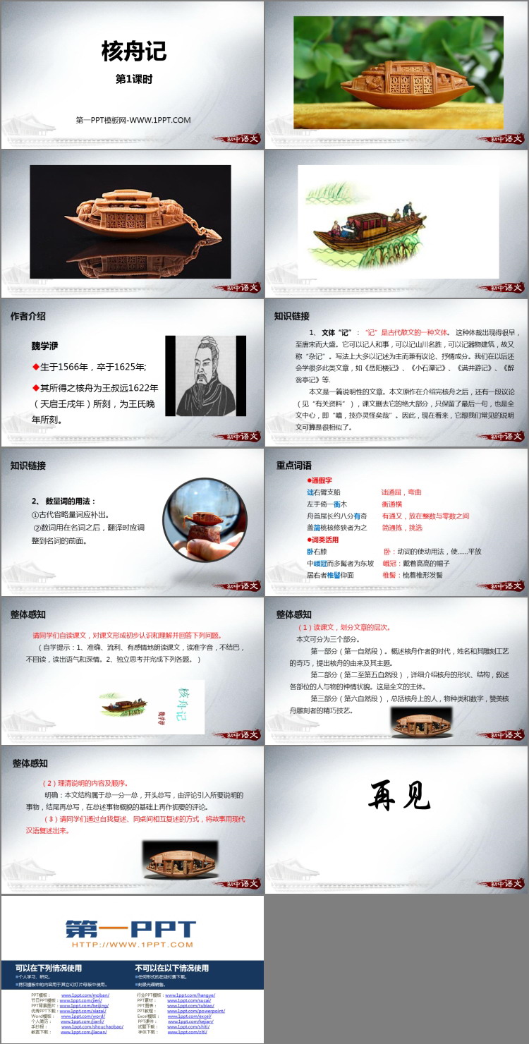图片[2]-《核舟记》PPT课件(第1课时)-第一PPT