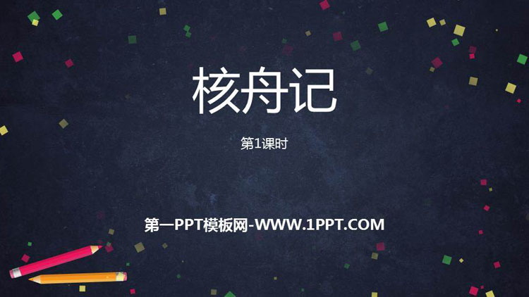 图片[1]-《核舟记》PPT课件下载(第1课时)-第一PPT