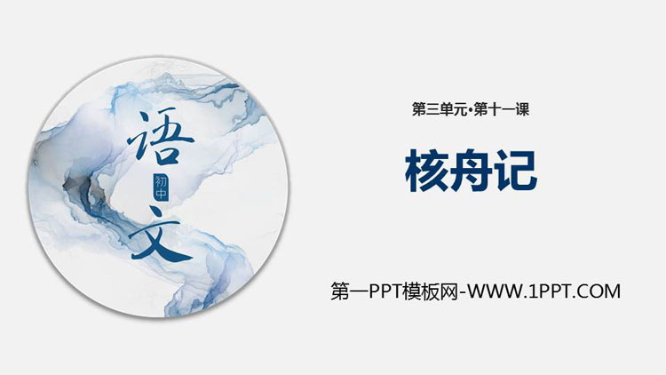 图片[1]-《核舟记》PPT教学课件-第一PPT