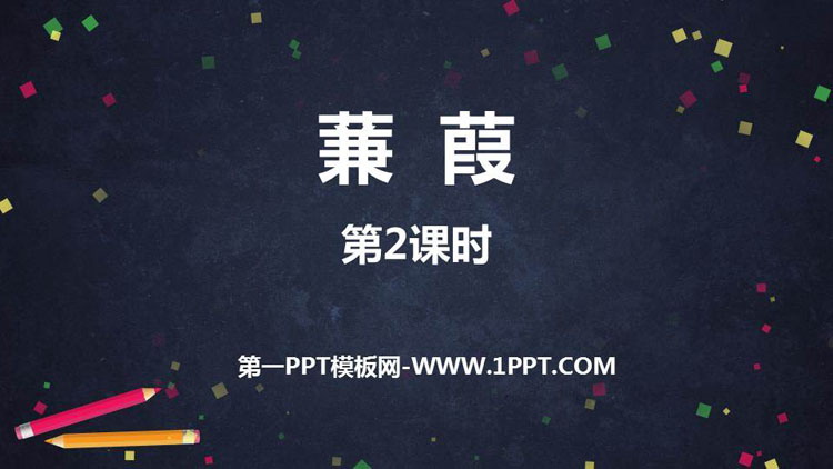 图片[1]-《蒹葭》PPT教学课件(第2课时)-第一PPT