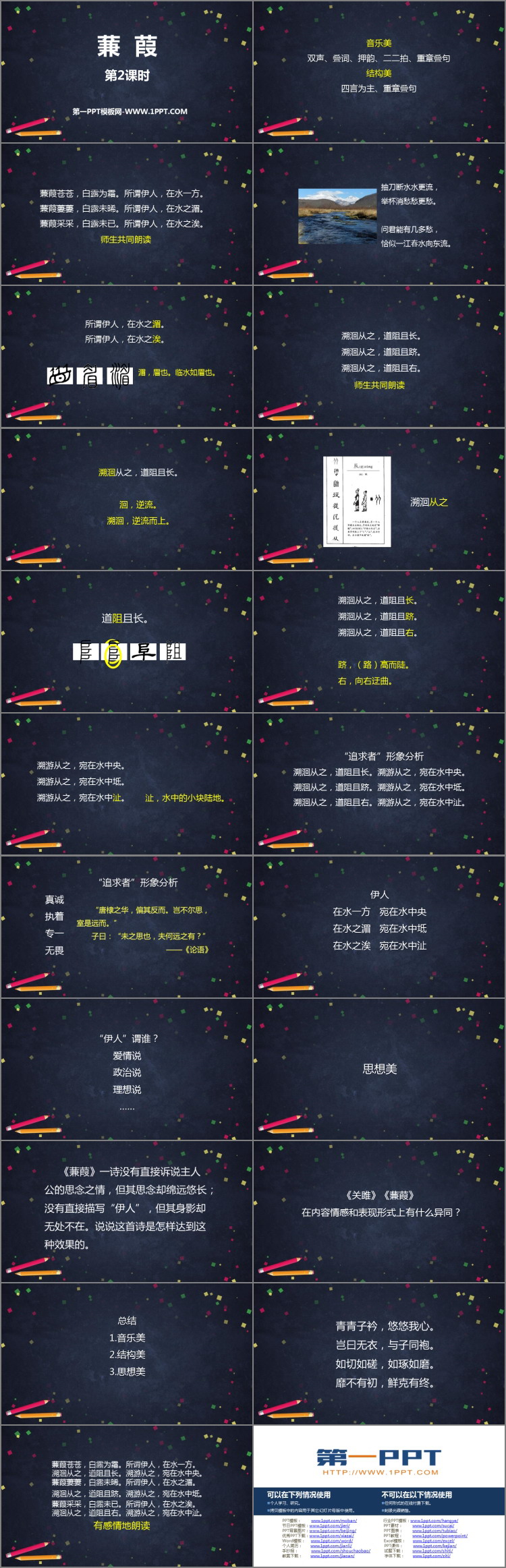 图片[2]-《蒹葭》PPT教学课件(第2课时)-第一PPT