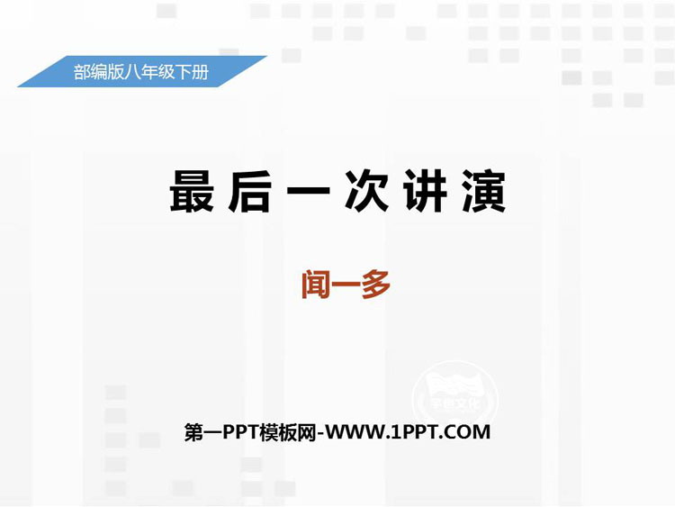 图片[1]-《最后一次讲演》PPT课件下载-第一PPT