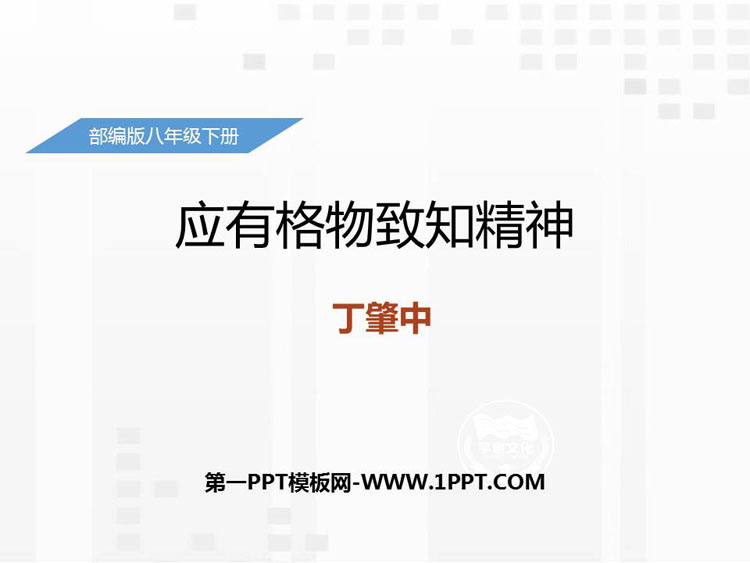 图片[1]-《应有格物致知精神》PPT优秀课件-第一PPT