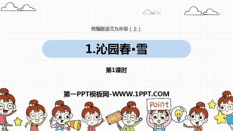 图片[1]-《沁园春·雪》PPT优质课件(第1课时)-第一PPT