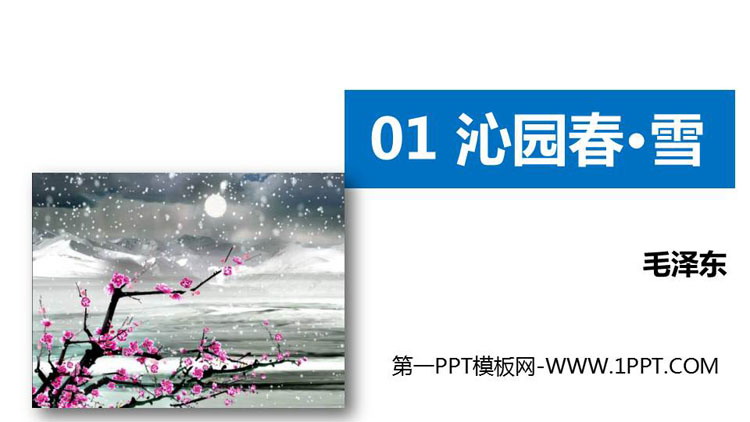 图片[1]-《沁园春·雪》PPT优质课件-第一PPT