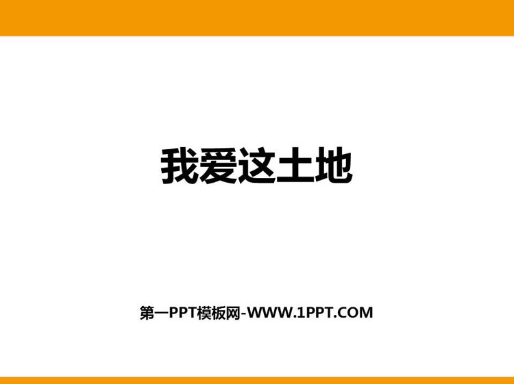 图片[1]-《我爱这土地》PPT优质课件下载-第一PPT