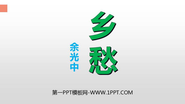 图片[1]-《乡愁》PPT优质课件-第一PPT