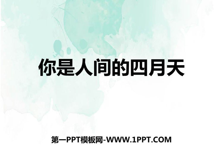 图片[1]-《你是人间的四月天》PPT精品课件下载-第一PPT