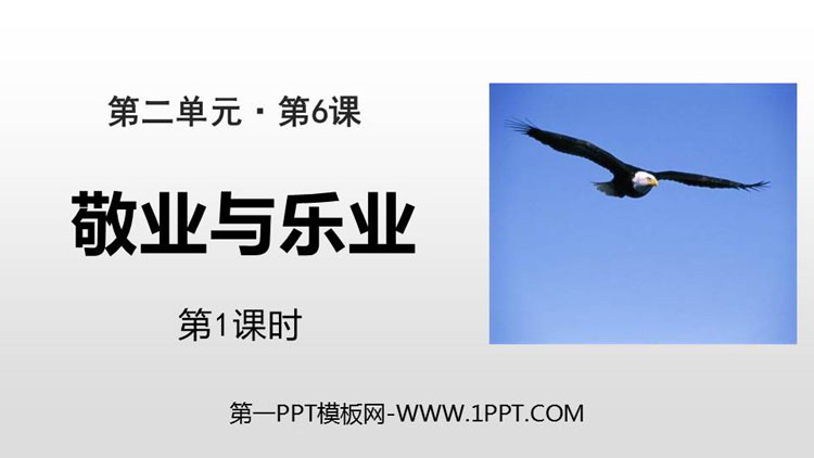 图片[1]-《敬业与乐业》PPT课件(第1课时)-第一PPT