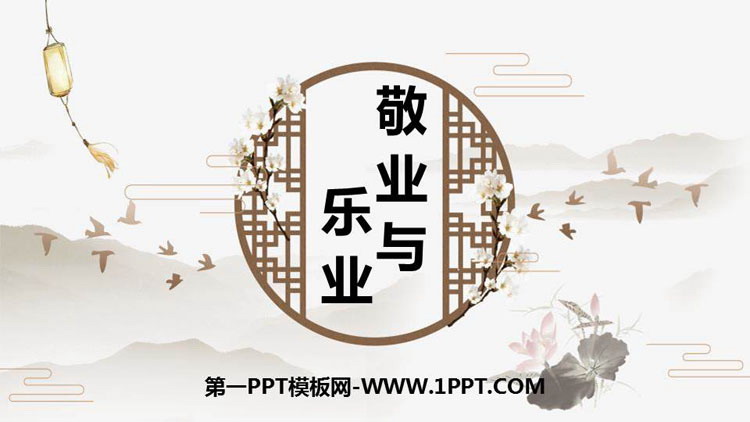 图片[1]-《敬业与乐业》PPT精品课件-第一PPT
